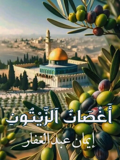 Title details for أغصان الزيتون by إيمان عبد الغفار - Wait list